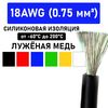 ������ ������������ 18AWG (0.75 ��2) � ����������� ��������