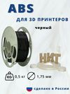Пластик ABS 1,75мм Черный 0,5кг(плавление 245 - 260 °С, стол 110 - 120 °С, плотность 1,05 г/см3, скорость 25 - 40 мм/с) Пластик ABS 1,75мм Черный 0,5кг(плавление 245 - 260 °С, стол 110 - 120 °С, плотность 1,05 г/см3, скорость 25 - 40 мм/с)