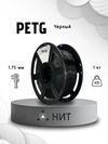 Пластик PETG Черный 1,75мм (1кг)(плавление 230 - 250 °С, стол 80 -90°С, плотность 1,27 г/см3, скорость 30-60 мм/с) Пластик PETG Черный 1,75мм (1кг)(плавление 230 - 250 °С, стол 80 -90°С, плотность 1,27 г/см3, скорость 30-60 мм/с)