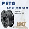 Пластик PETG Черный дымчатый 1,75мм 60м (около 200гр)(плавление 230 - 250 °С, стол 80 -90°С, плотность 1,27 г/см3, скорость 30-60 мм/с) Пластик PETG Черный дымчатый 1,75мм 60м (около 200гр)(плавление 230 - 250 °С, стол 80 -90°С, плотность 1,27 г/см3, скорость 30-60 мм/с)