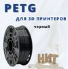 Пластик PETG Черный 1,75мм 60м (около 200гр)(плавление 230 - 250 °С, стол 80 -90°С,  плотность 1,27 г/см3, скорость 30-60 мм/с)