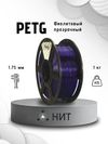 Пластик PETG Фиолетовый прозрачный 1,75мм 1кг(плавление 230 - 250 °С, стол 80 -90°С, плотность 1,27 г/см3, скорость 30-60 мм/с) Пластик PETG Фиолетовый прозрачный 1,75мм 1кг(плавление 230 - 250 °С, стол 80 -90°С, плотность 1,27 г/см3, скорость 30-60 мм/с)