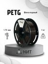 Пластик PETG Шоколадный 1,75мм 1кг(плавление 220 - 250 °С, стол 70 -80°С, плотность 1,27 г/см3, скорость 50 мм/с) Пластик PETG Шоколадный 1,75мм 1кг(плавление 220 - 250 °С, стол 70 -80°С, плотность 1,27 г/см3, скорость 50 мм/с)