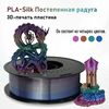 Пластик для 3D принтера PLA Silk 4-х цветная нить (Зеленый-Синий-Фиолетовый-Корич) 1,75мм 1кг(плавление 200 - 220 °С, стол 50-67 °С, плотность 1,25 г/см3, скорость 25 - 40 мм/с) Пластик для 3D принтера PLA Silk 4-х цветная нить (Зеленый-Синий-Фиолетовый-Корич) 1,75мм 1кг(плавление 200 - 220 °С, стол 50-67 °С, плотность 1,25 г/см3, скорость 25 - 40 мм/с)