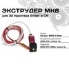 Экструдер для 3D-принтера Hot-end MK8 в сборе с соплом 0,4 мм для Ender и CR Origina;! !! Экструдер для 3D-принтера Hot-end MK8 в сборе с соплом 0,4 мм для Ender и CR Origina;! !!