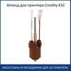   3D- Hot-end Creality K1C / K1 Max (SE) Original !!!