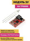   1S  TP5000  Li-Ion (4.2V)  LiFePO4 (3.6V)