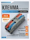 ������ ��� �������� �������������� WAGO  2�2  ��������� 4 �������� (32A, 250V)