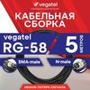   (SMA-male - N-male) VEGATEL RG-58 A/U  5