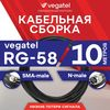   (SMA-male - N-male) VEGATEL RG-58 A/U 10