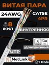   UTP 5e  NetLink (CCA--5E AWG24) 1/ (  1)(CU+AL)