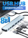 USB HUB 8в1 разветвитель USB порт 3.0, 2.0, Audio 3.5, Type-C, TF SD USB HUB 8в1 разветвитель USB порт 3.0, 2.0, Audio 3.5, Type-C, TF SD
