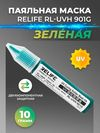 Маска УФ Relife RL-UVH 901G зеленая 10грам Маска УФ Relife RL-UVH 901G зеленая 10грам