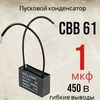 Конденсатор пленочный 1 мкФ 450В(CBB-61) с проводами(35x24x13mm) Конденсатор пленочный 1 мкФ 450В(CBB-61) с проводами(35x24x13mm)