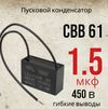 Конденсатор пленочный 1.5 мкФ 450В(CBB-61) с проводами(35x24x13mm) Конденсатор пленочный 1.5 мкФ 450В(CBB-61) с проводами(35x24x13mm)