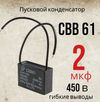 Конденсатор пленочный 2 мкФ 450В(CBB-61) гибкие выводы(37x28x17mm) Конденсатор пленочный 2 мкФ 450В(CBB-61) гибкие выводы(37x28x17mm)
