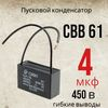 Конденсатор пленочный 4 мкФ 450В(CBB-61) гибкие выводы(37x30x14-mm) Конденсатор пленочный 4 мкФ 450В(CBB-61) гибкие выводы(37x30x14-mm)