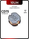 Дроссель SMD CD75 10uH 2.3A (7x5) Дроссель SMD CD75 10uH 2.3A (7x5)