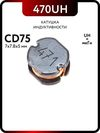 �������� SMD CD75 470uH 0.34A (7x5)