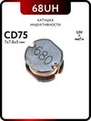 �������� SMD CD75  68uH 0.8A (7x5)