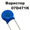 Варистор 7 мм 470V (07D471K) Варистор 7 мм 470V (07D471K)