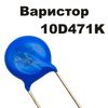 Варистор 10 мм 470V (10D471K) Варистор 10 мм 470V (10D471K)