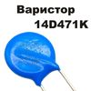 Варистор 14 мм 470V (14D471K) Варистор 14 мм 470V (14D471K)