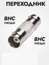 ���������� ������ BNC - ������ BNC (����� ������)