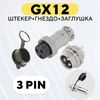   GX12-3pin  +  + 
