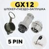 Авиационный разъем GX12-5pin штекер + гнездо + колпачок Авиационный разъем GX12-5pin штекер + гнездо + колпачок