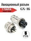 Авиационный разъем GX16-5pin штекер + гнездо + колпачок Авиационный разъем GX16-5pin штекер + гнездо + колпачок